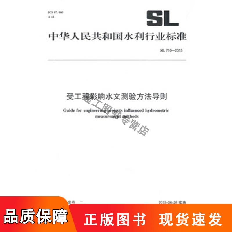 受工程影响水文测验方法导则