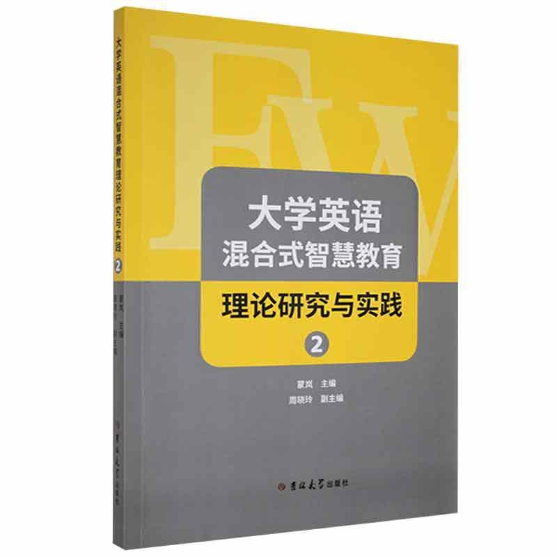 大学英语混合式智慧教育理论研究与实践(2)