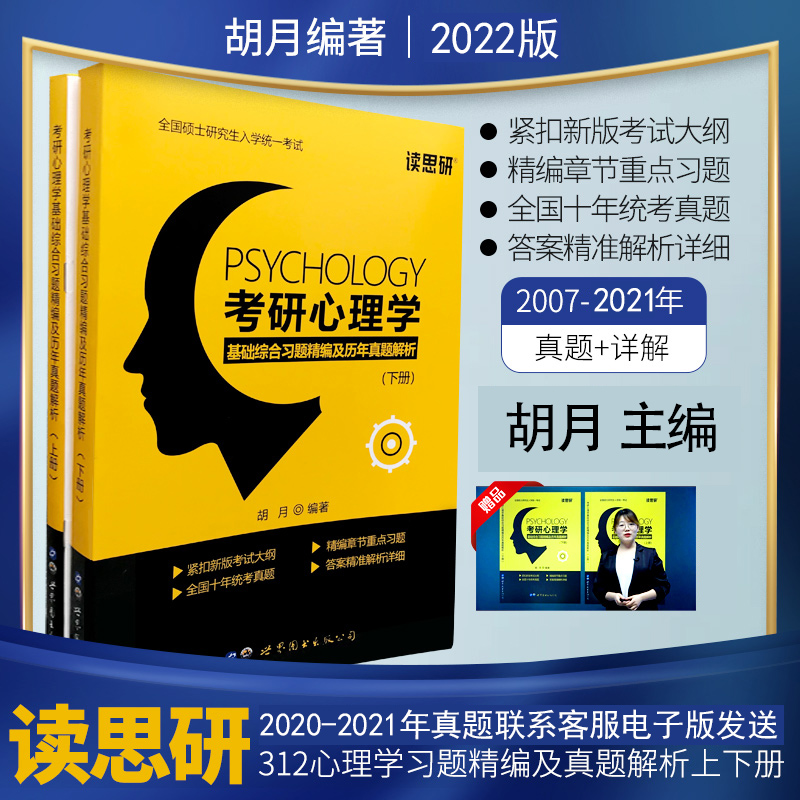 考研心理学基础综合习题精编及历年真题解析(上下册)