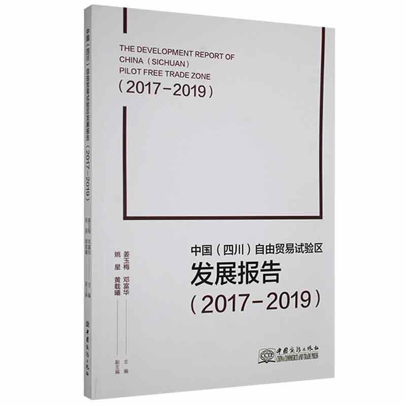 中国(四川)自由贸易试验区发展报告:2017-2019:2017-2019