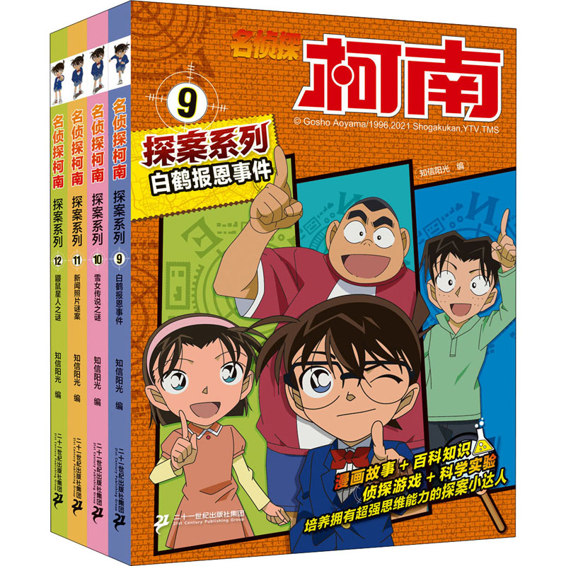 名侦探柯南探案系列(9-12)