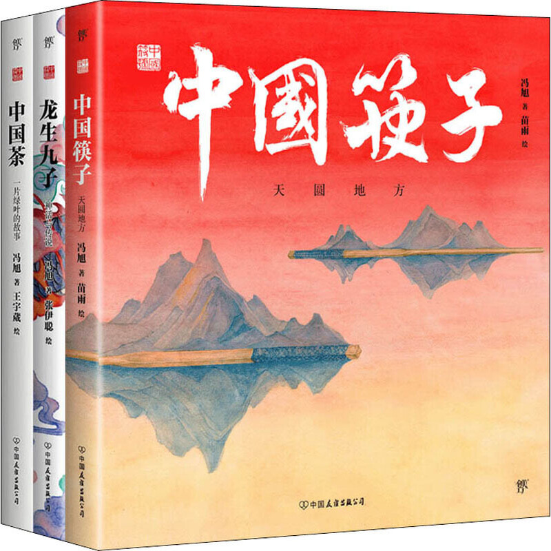 中国筷子.中国茶.龙生九子/中国符号系列绘本(3册)