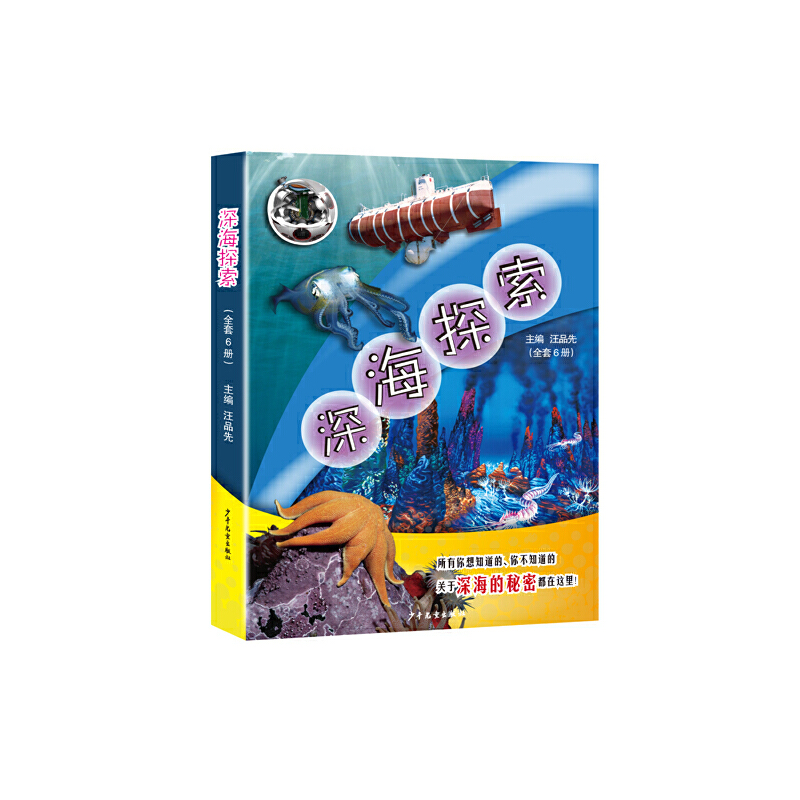 深海探索系列套装(全六册)