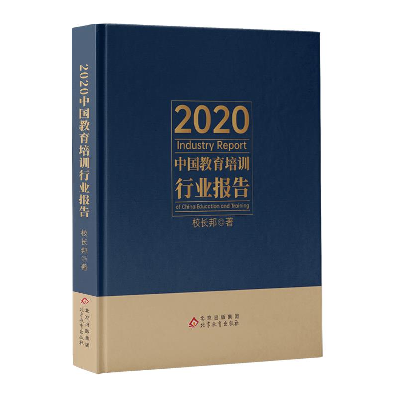 2020中国教育培训行业报告