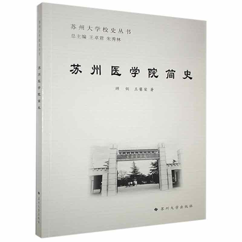 苏州大学校史丛书-苏州医学院简史