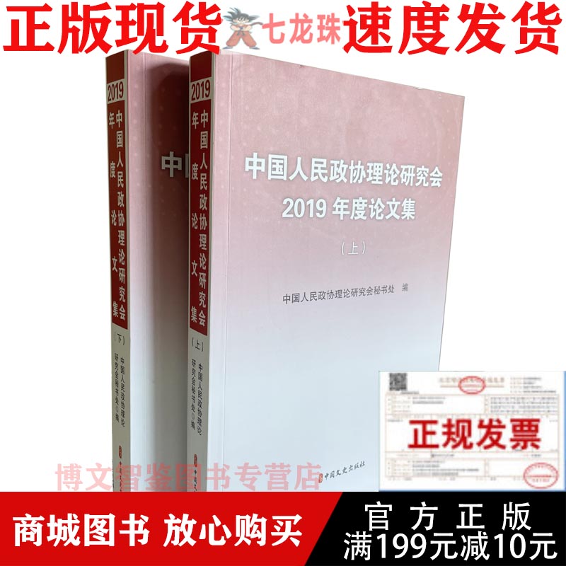 中国人民政协理论研究会2019年度论文集(上 下)