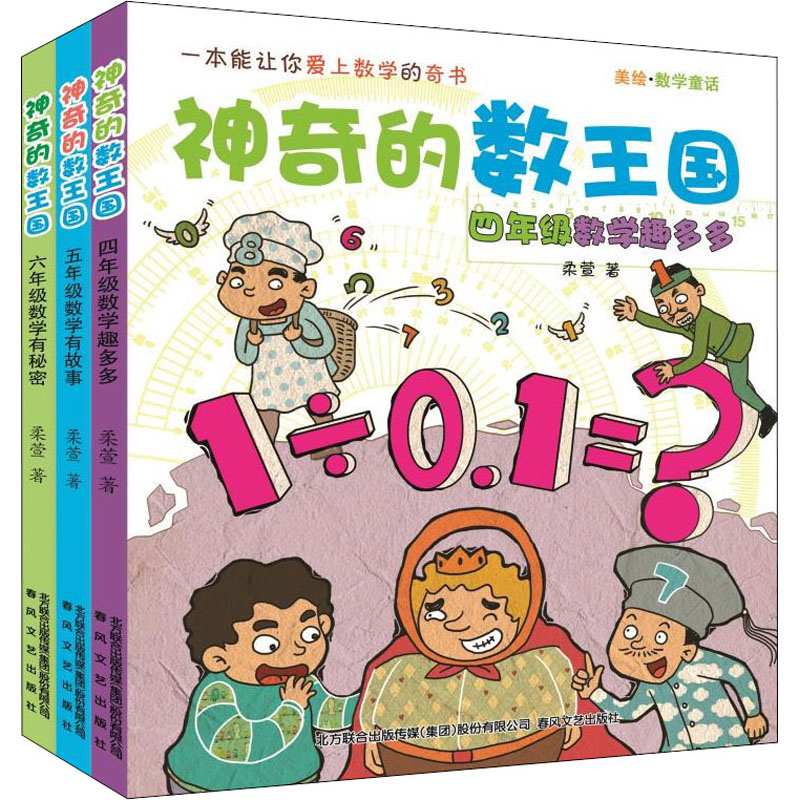 神奇的数王国.456年级(注音美绘数学童话)(全3册)