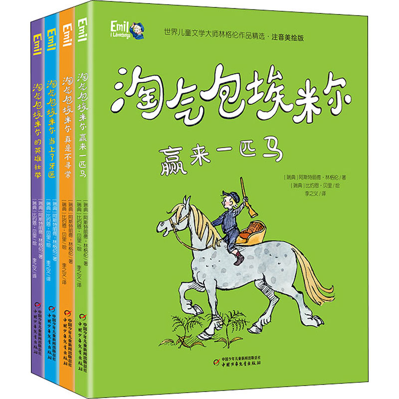 世界儿童文学大师林格伦作品精选·注音美绘版(全4册)