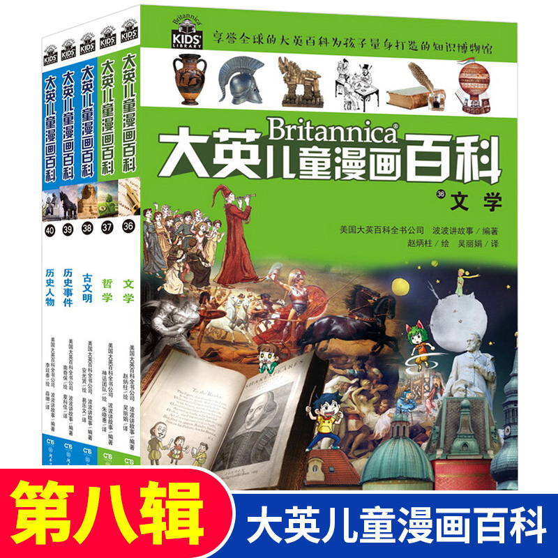 大英儿童漫画百科(36-40)