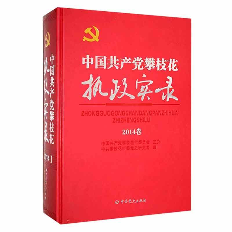 中国共产党攀枝花执政实录(2014)