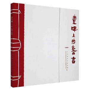 丰碑上的誓言:典藏版-技术教育社区