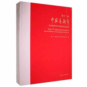 第十二届中国艺术节全国优秀美术作品展览作品集-技术教育社区