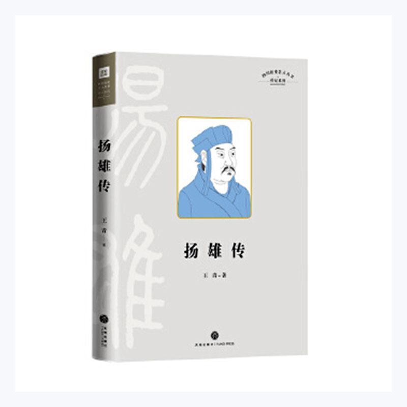 四川历史名人丛书·传记系列·扬雄传
