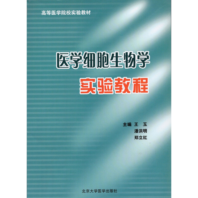 (教材)医学细胞生物学实验教程