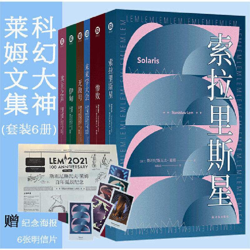 莱姆文集(百年诞辰纪念版)(全6册)
