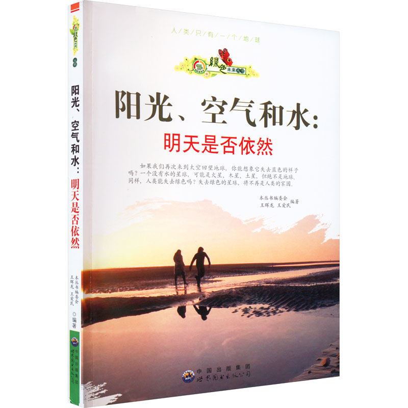 绿色未来丛书:阳光.空气和水.明天是否依然