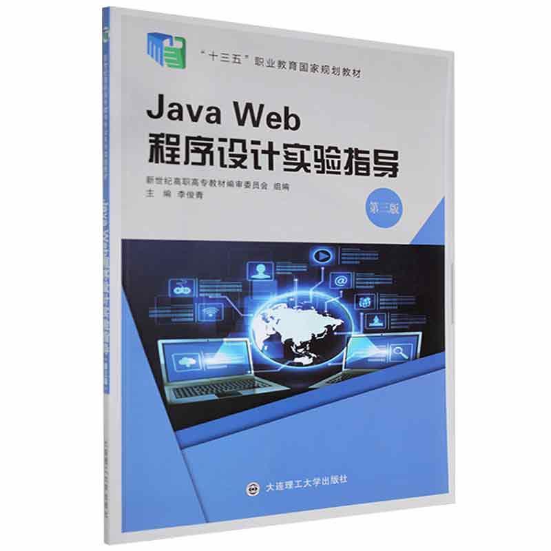 Java Web程序设计实验指导  第三版