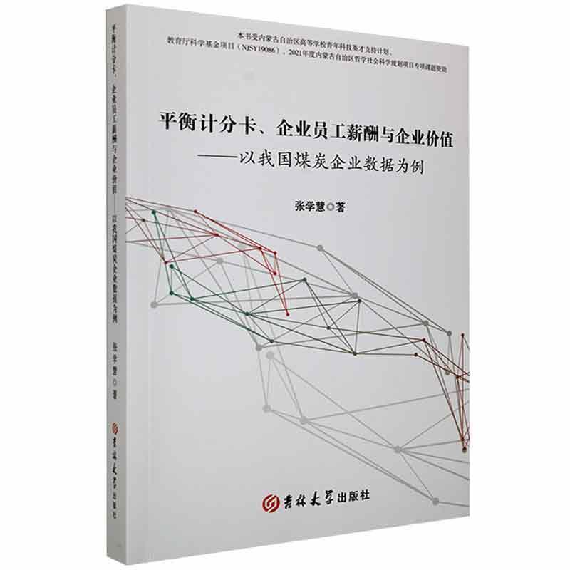 平衡计分卡.企业员工薪酬与企业价值:以我国煤炭企业数据为例