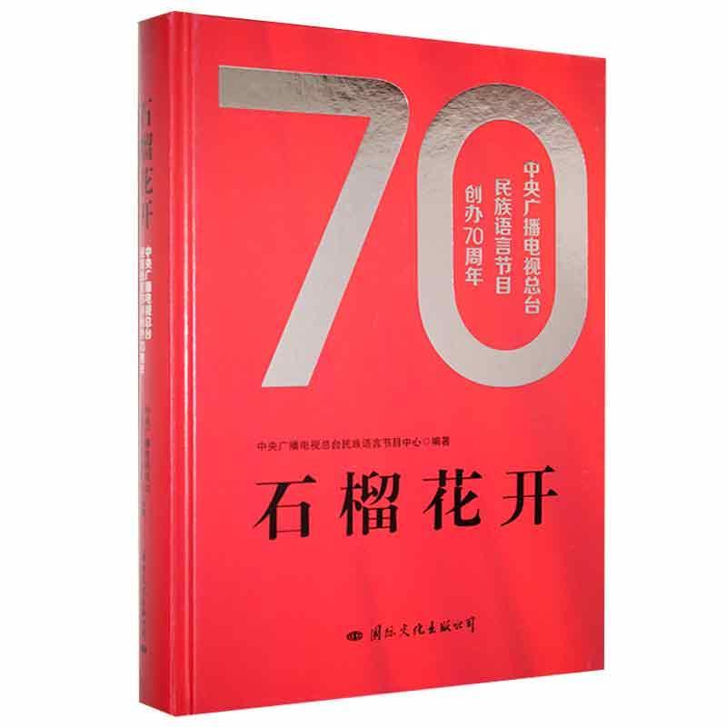 石榴开花:中央广播电视总台民族语言节目创办70周年