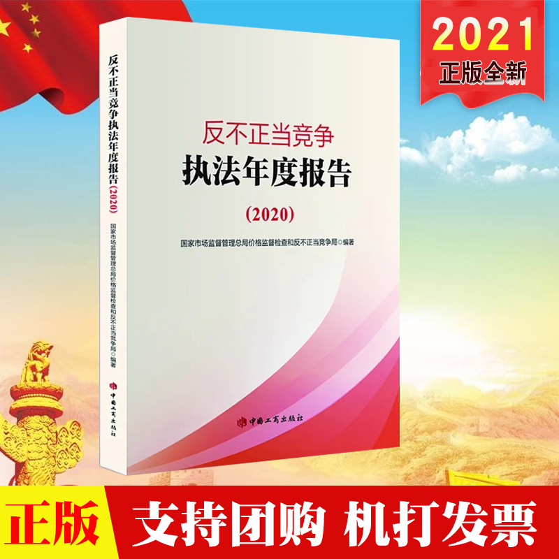 反不正当竞争执法年度报告(2020)