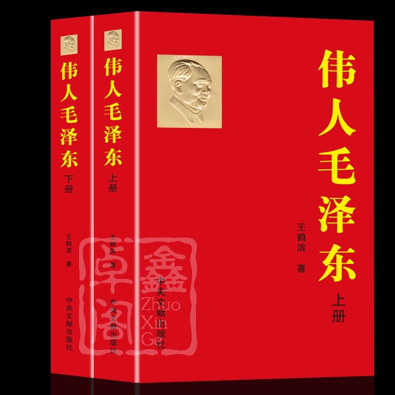 伟人毛泽东(全两册)