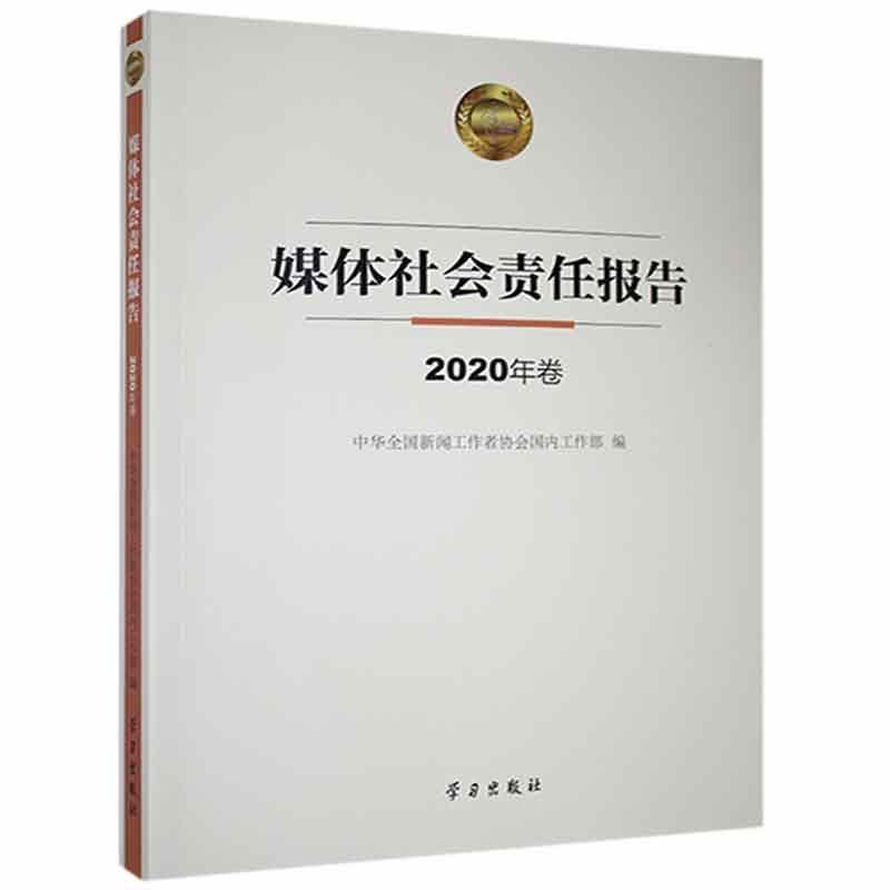 媒体社会责任报告.2020年卷