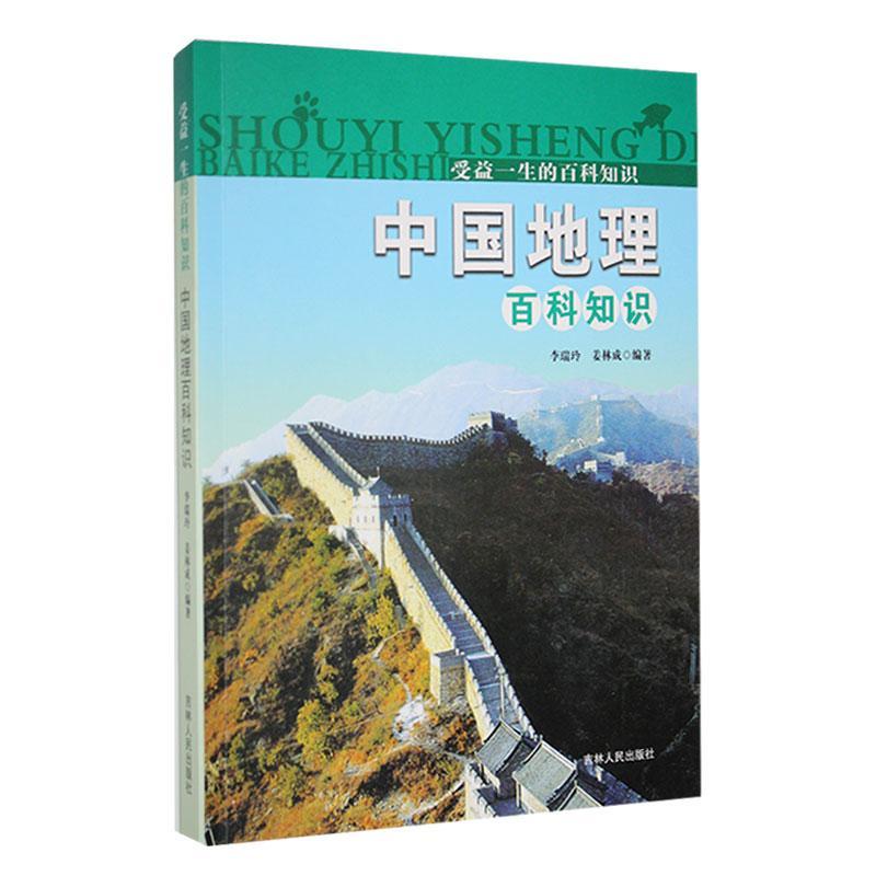 受益一生的百科知识:中国地理百科知识