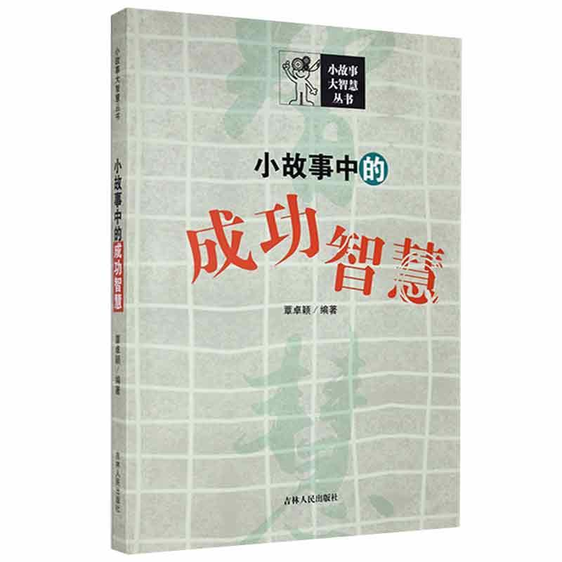 小故事大智慧丛书:小故事中的成功智慧