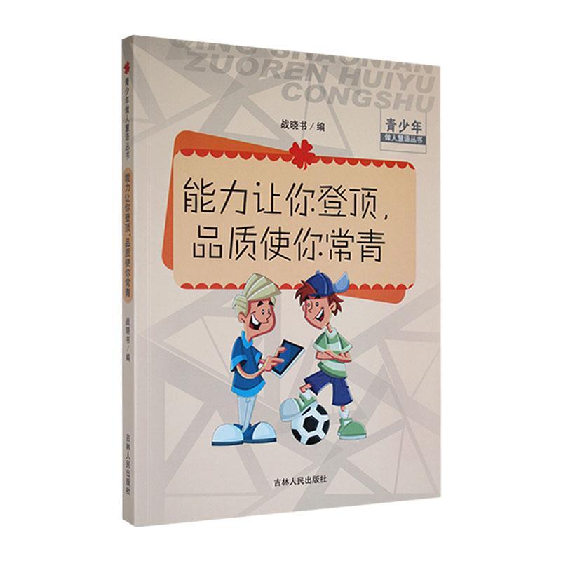 青少年做人慧语丛书:能力让你登顶,品质使你常青