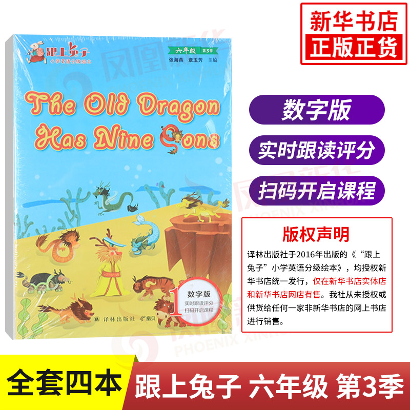 跟上小兔子小学英语分级绘本 六年级 第3季  (含4册)The Old Dragon Has Nine Sons