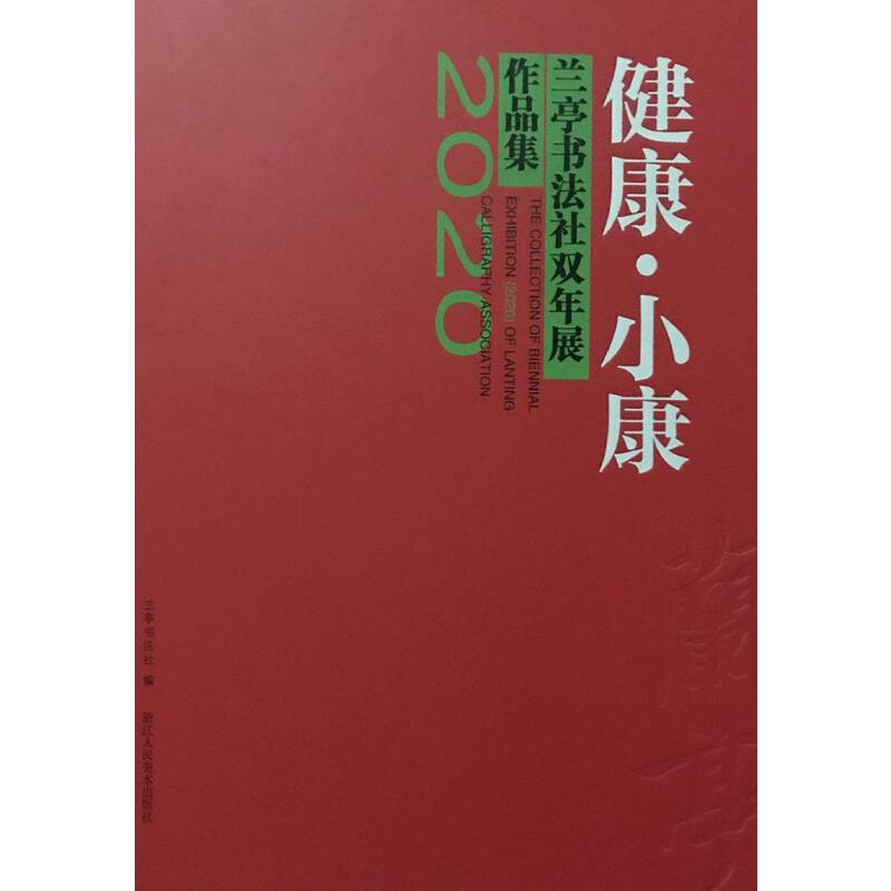 兰亭书法社双年展作品集 健康.小康