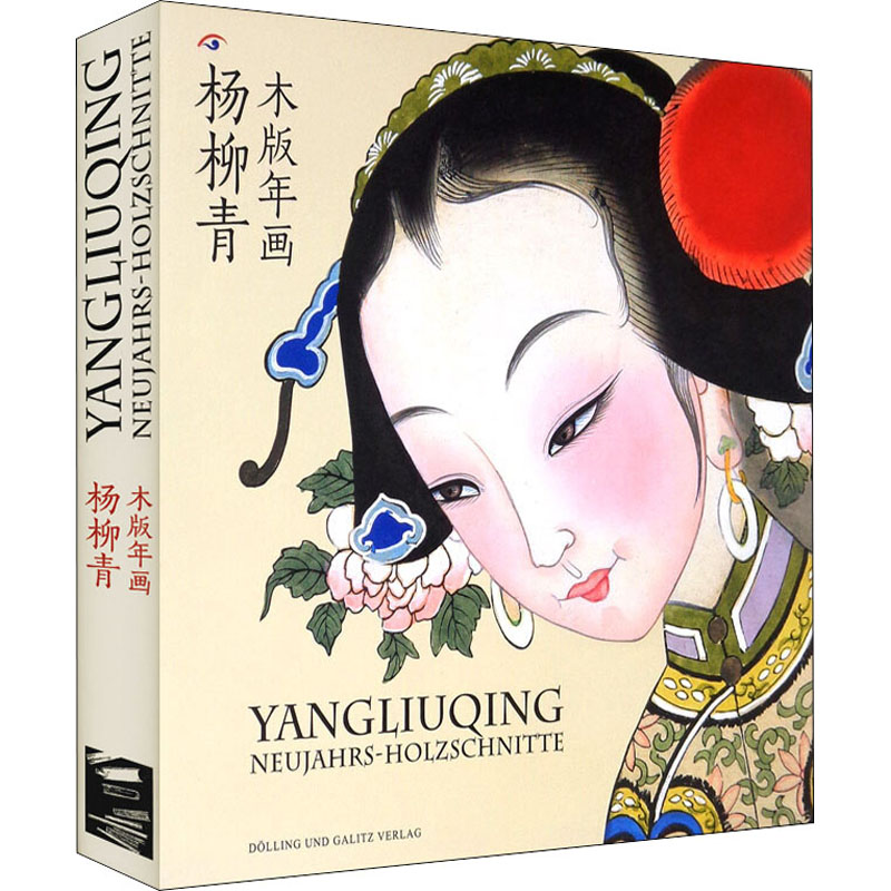 杨柳青木版年画:中德版(大12K)