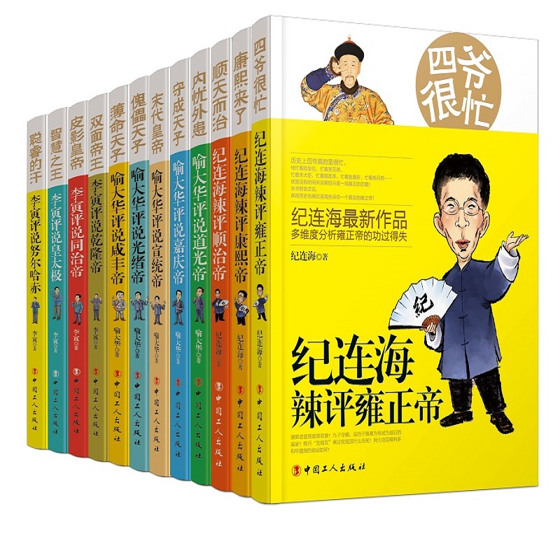 百家讲坛主讲人评说清朝十二帝系列(全12册)