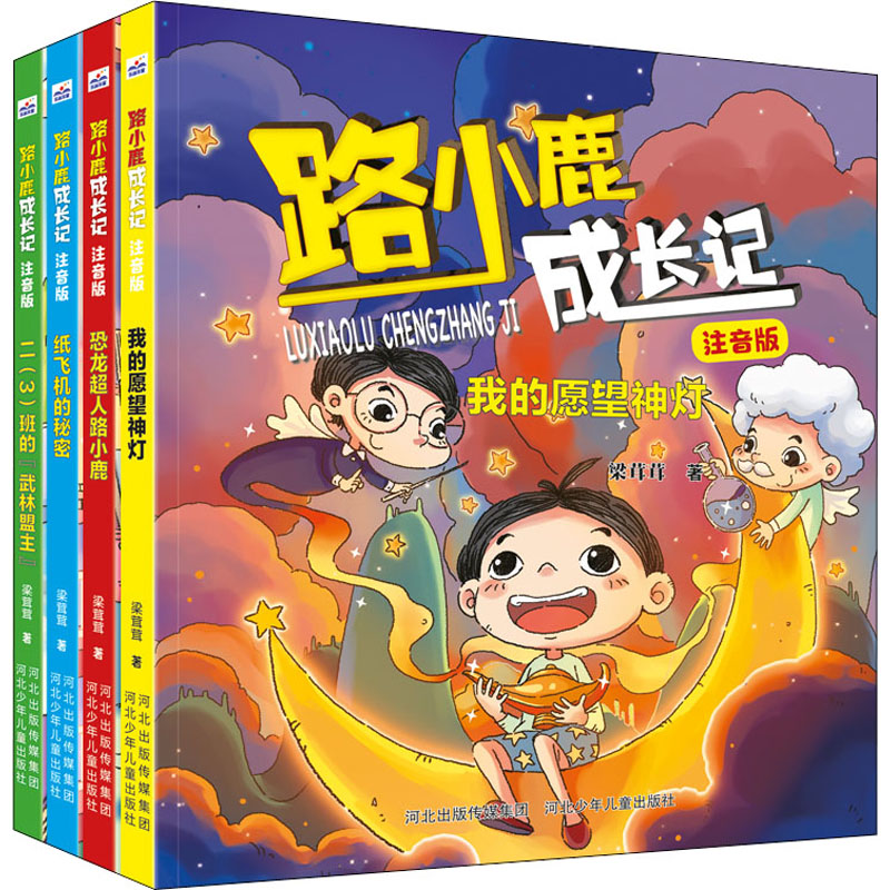 路小鹿成长记 注音版(全4册)