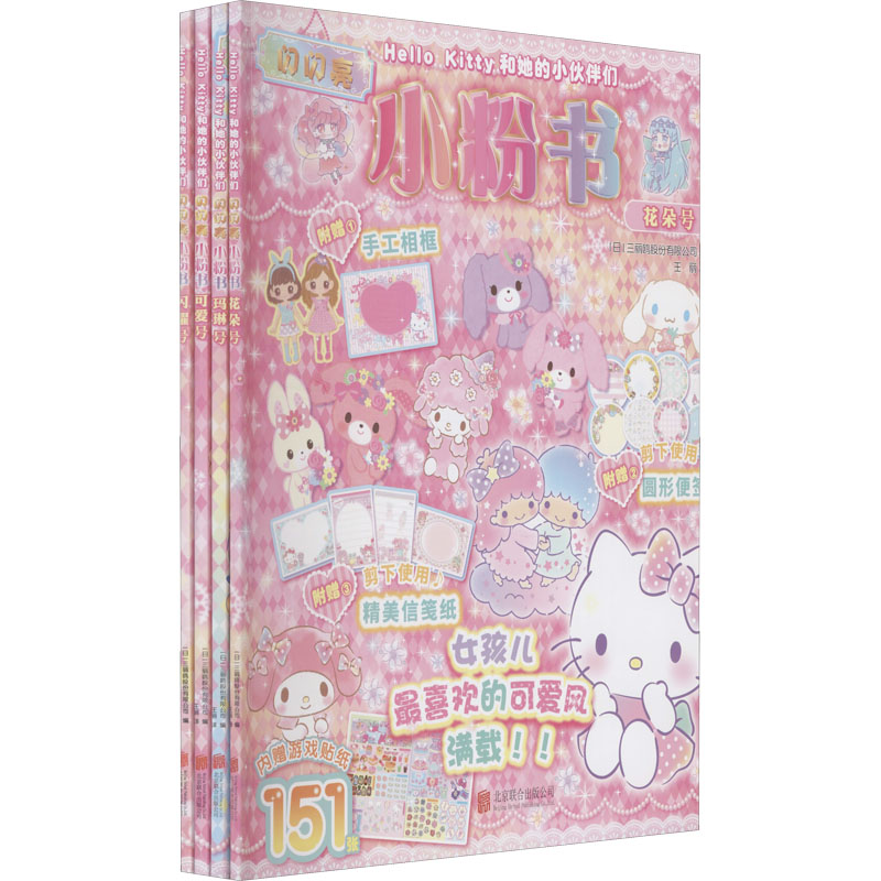 Hello Kitty和她的小伙伴们 闪闪亮小粉书(全4册)