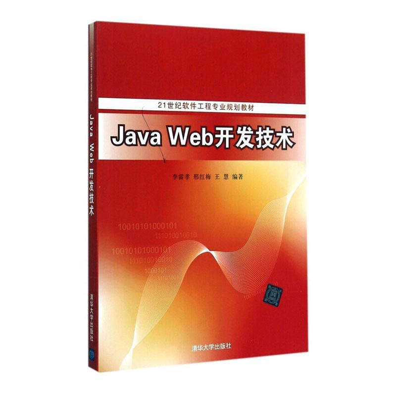 Java Web开发技术 21世纪软件工程专业规划教材