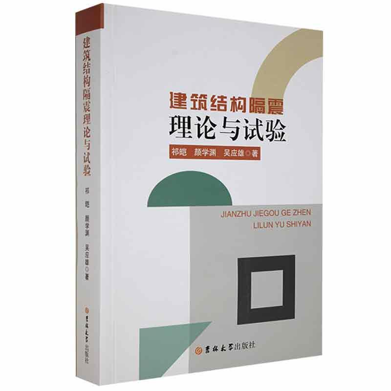 建筑结构隔震理论与实践