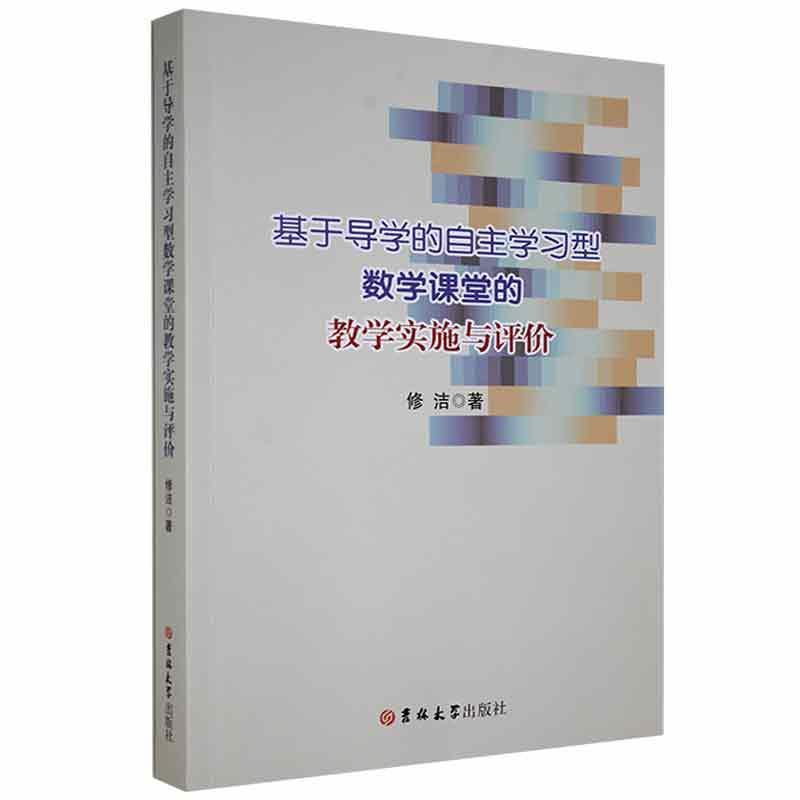 基于导学的自主学习型数学课堂的教学实施与评价