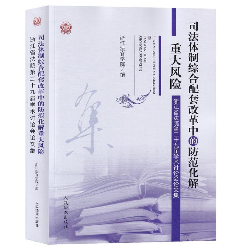 司法体制综合配套改革中的防范化解重大风险 专著 浙江省法院第二十九届