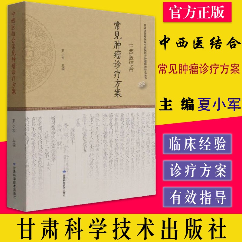 中西医结合常见肿瘤诊疗方案