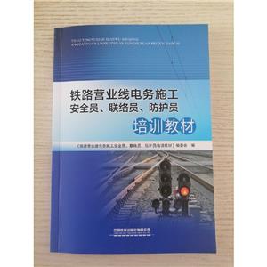 铁路营业线电务施工安全员、联络员、防护员培训教材-技术教育社区