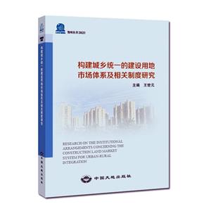 构建城乡统一的建设用地市场体系及相关制度研究-技术教育社区