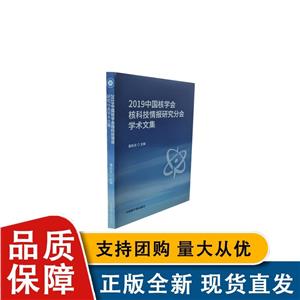 2019中国核学会核科技情报研究分会学术文集-技术教育社区