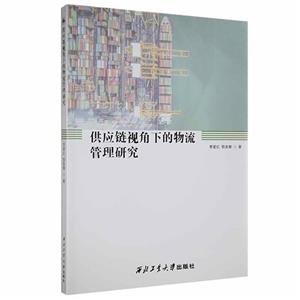 供应链视角下的物流管理研究-技术教育社区