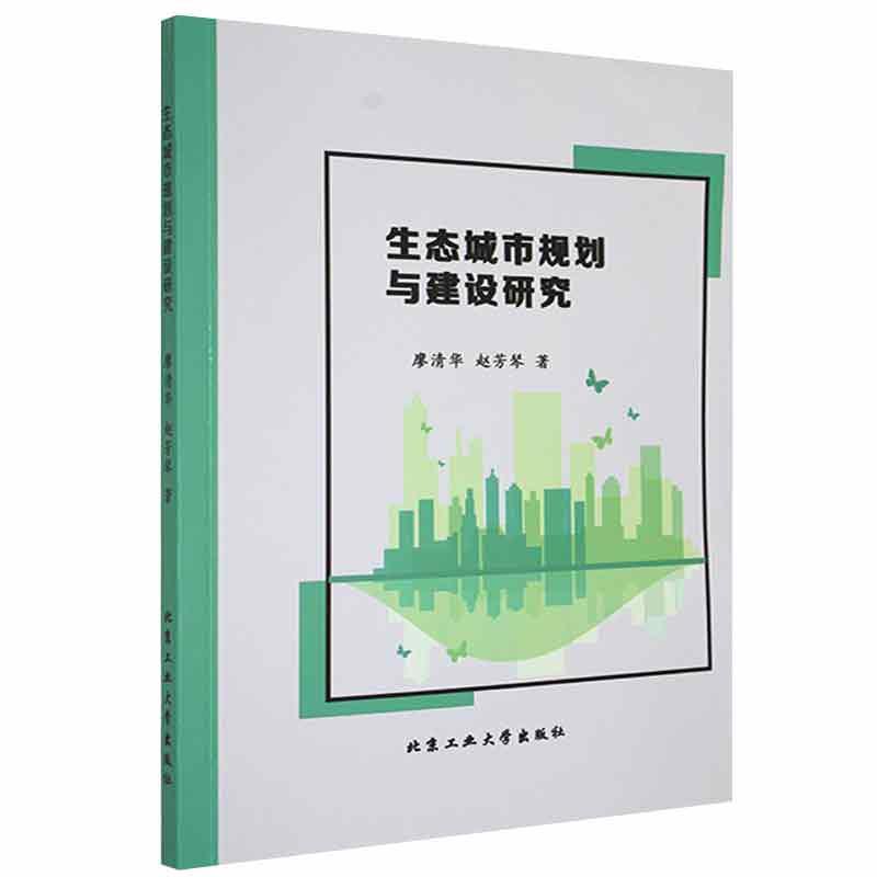 生态城市规划与建设研究