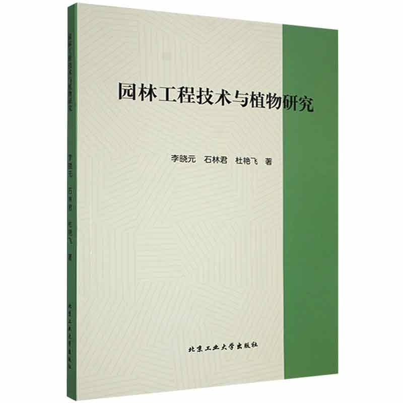 园林工程技术与植物研究