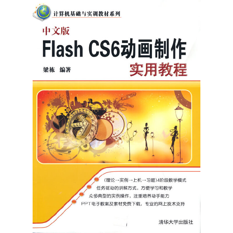 中文版Flash CS6动画制作实用教程