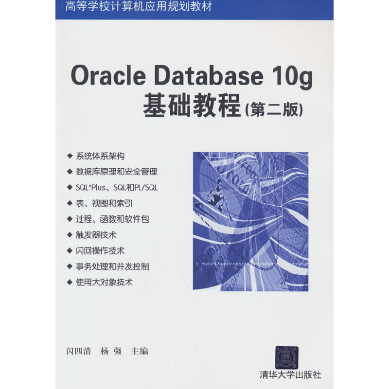 ORACLE DATABASE 10G基础教程