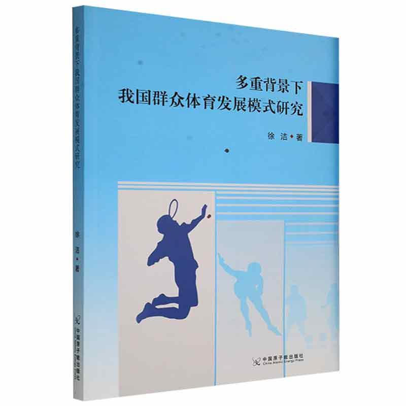 多重背景下我国群众体育发展模式研究