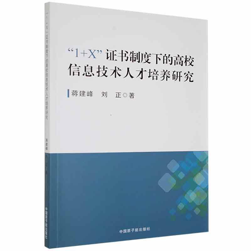 “1+X”证书制度下的高校信息技术人才培养研究